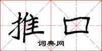 袁強推口楷書怎么寫