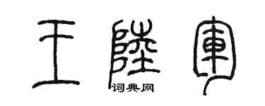 陳墨王陸軍篆書個性簽名怎么寫