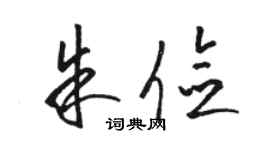 駱恆光朱儉草書個性簽名怎么寫