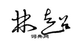 曾慶福林超草書個性簽名怎么寫