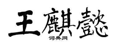 翁闓運王麒懿楷書個性簽名怎么寫