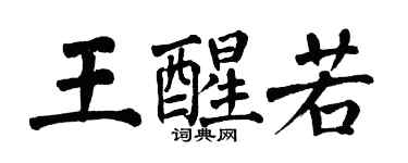 翁闓運王醒若楷書個性簽名怎么寫