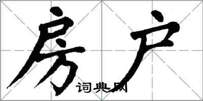 翁闓運房戶楷書怎么寫