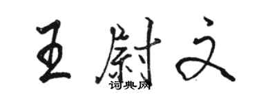 駱恆光王尉文行書個性簽名怎么寫