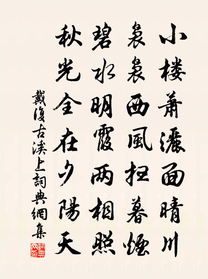 戴復古溪上書法作品欣賞