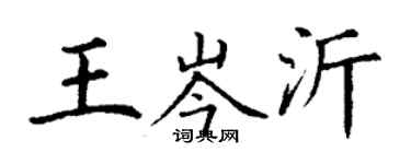 丁謙王岑沂楷書個性簽名怎么寫