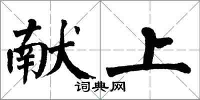 翁闓運獻上楷書怎么寫