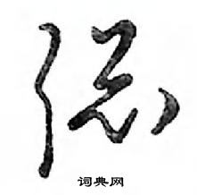 鄧散木寫的硬筆行書聰