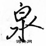 駱恆光寫的硬筆行書泉