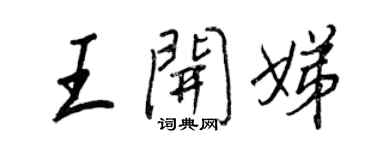 王正良王開娣行書個性簽名怎么寫