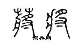 陳聲遠蔣將篆書個性簽名怎么寫