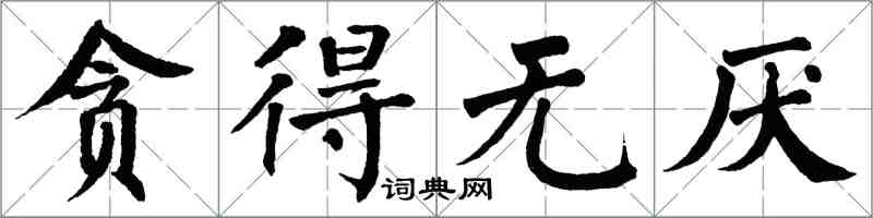 翁闓運貪得無厭楷書怎么寫