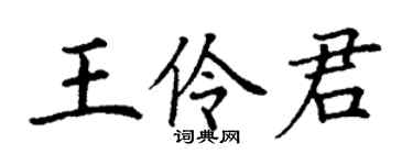 丁謙王伶君楷書個性簽名怎么寫