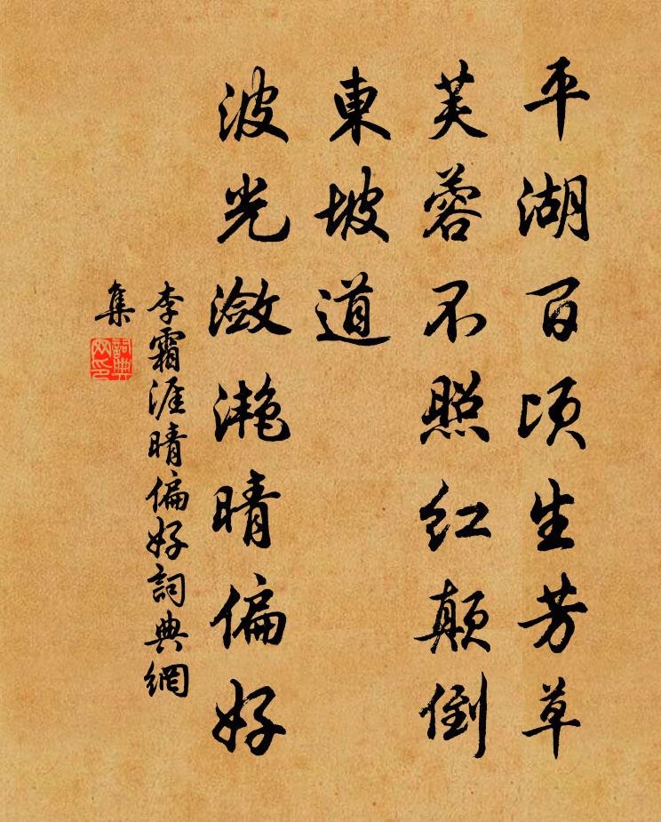 李霜涯晴偏好書法作品欣賞