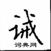顧仲安寫的硬筆楷書誡