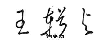 駱恆光王輯與草書個性簽名怎么寫