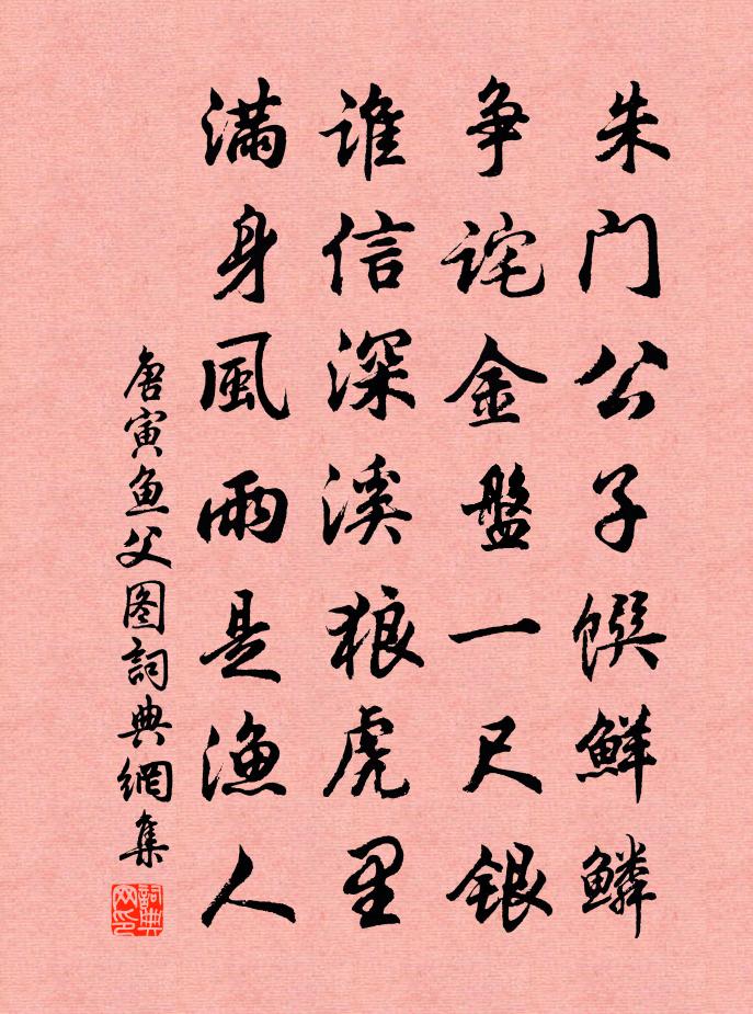 唐寅魚父圖書法作品欣賞