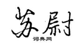 曾慶福蘇尉行書個性簽名怎么寫