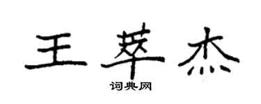 袁強王萃傑楷書個性簽名怎么寫