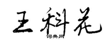 曾慶福王科花行書個性簽名怎么寫