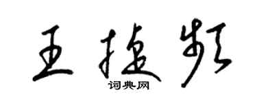 梁錦英王捷頻草書個性簽名怎么寫