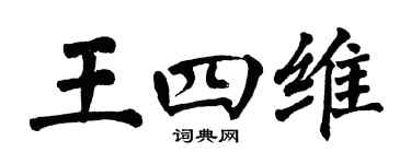 翁闓運王四維楷書個性簽名怎么寫