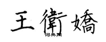 何伯昌王衛嬌楷書個性簽名怎么寫