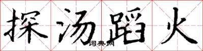 丁謙探湯蹈火楷書怎么寫