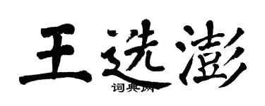 翁闓運王選澎楷書個性簽名怎么寫