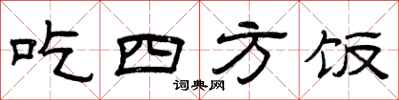 曾慶福吃四方飯隸書怎么寫