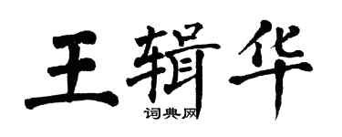 翁闓運王輯華楷書個性簽名怎么寫