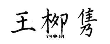 何伯昌王柳雋楷書個性簽名怎么寫