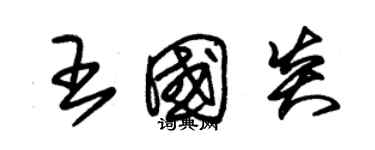 朱錫榮王國炎草書個性簽名怎么寫