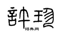 曾慶福許珍篆書個性簽名怎么寫