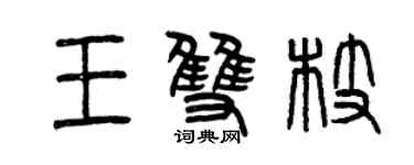 曾慶福王雙枝篆書個性簽名怎么寫
