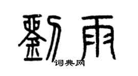 曾慶福劉雨篆書個性簽名怎么寫