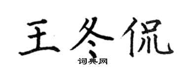 何伯昌王冬侃楷書個性簽名怎么寫