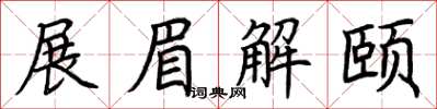 荊霄鵬展眉解頤楷書怎么寫