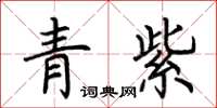 荊霄鵬青紫楷書怎么寫