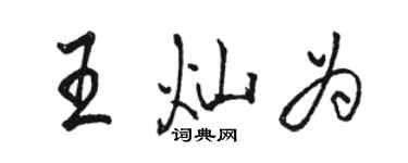 駱恆光王燦為行書個性簽名怎么寫