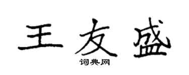 袁強王友盛楷書個性簽名怎么寫