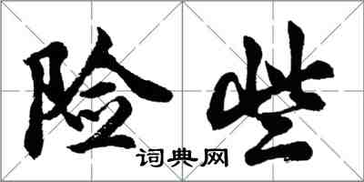 胡問遂險些行書怎么寫