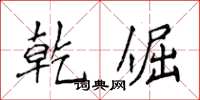 侯登峰乾倔楷書怎么寫