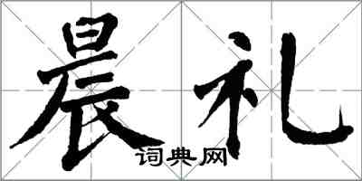 翁闓運晨禮楷書怎么寫