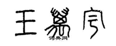 曾慶福王萬宇篆書個性簽名怎么寫