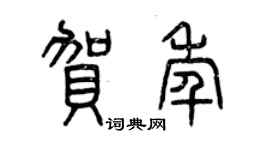 曾慶福賀年篆書個性簽名怎么寫
