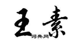 胡問遂王素行書個性簽名怎么寫