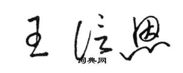 駱恆光王信恩草書個性簽名怎么寫