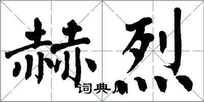 翁闓運赫烈楷書怎么寫