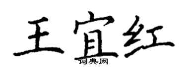 丁謙王宜紅楷書個性簽名怎么寫